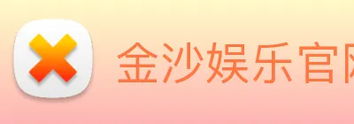 金沙娱乐官网 Logo